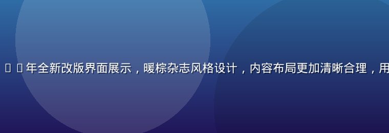 ujizz2026年全新改版界面展示，暖棕杂志风格设计，内容布局更加清晰合理，用户体验显著提升